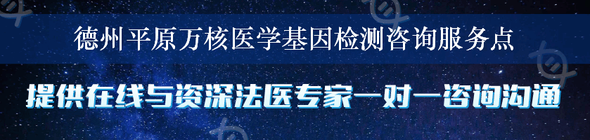 德州平原万核医学基因检测咨询服务点